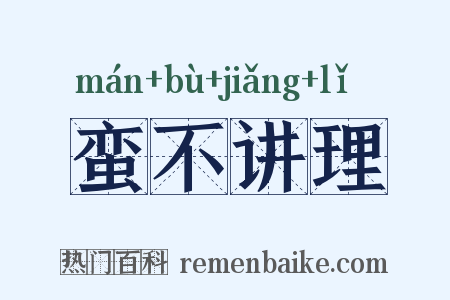 蛮不讲理是什么意思的图片